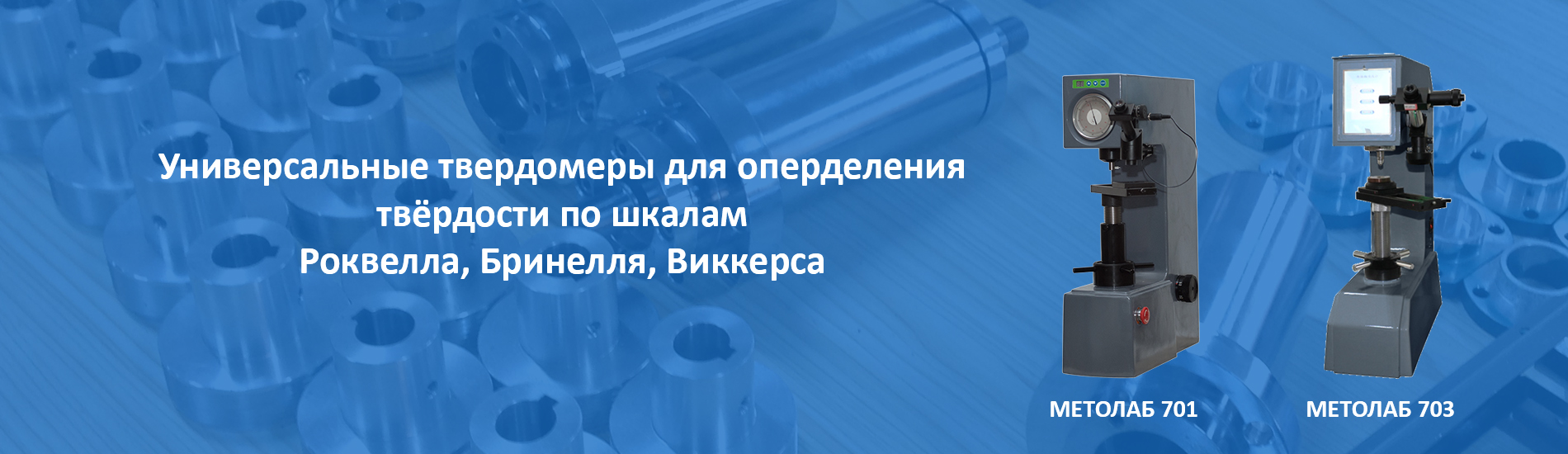Стационарные твердомеры металлов - Компания «МЕТОЛАБ»
